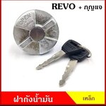 ฝาถัง ฝาถังน้ำมัน ฝาถังโซล่า TOYOTA REVO DUTRO ดูโทร่ แบบเขี้ยว เหล็ก มีกุญแจ 2 ดอก (ราคาต่อ 1 อัน) ฝาถังน้ำมันเชื้อเพลิง
