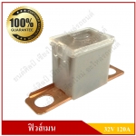 ฟิวส์เมน FUSE MAIN ขาแยก 48 mm. [32โวลต์, 120แอมป์] ฟิวส์เสียบ ฟิวส์รถยนต์ ขาถ่าง ขาสั้น ขางอ ฉาก สีขาว