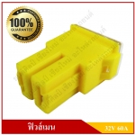 ฟิวส์เมน Main Fuse ตัวเมีย ตัวใหญ่ ขาตรง [32โวลต์, 60แอมป์] ฟิวส์เสียบ ฟิวส์รถยนต์ สีเหลือง