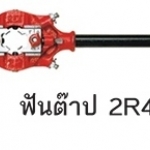 REX ฟันต๊าป รุ่น 2R4