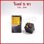 SAK ULTRA รีเลย์ 5 ขา 12V หรือ 24V 30A RELAY รีเร รถยนต์ ราคา อันละ