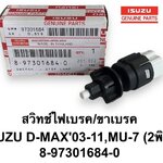 สวิทช์ไฟเบรค / ขาเบรค ( 2 พิน ) ISUZU D-MAX'03-11 , MU-7 ( 8-97301684-0 ) ใช้ดัดแปลง ทั่วไป ใช้ไดัทั้ง 12V และ 24V