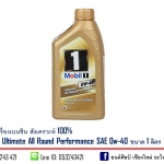 น้ำมันเครื่องเบนซิน MOBIL 1 SAE 0w-40 ( API SN , SM )สังเคราะห์ 100% ขนาด 1 ลิตร T CCE Y