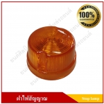 ฝาไฟสต๊อปแลมป์ Stop Lamp ไฟราวข้าง กลม สีเหลือง