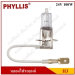 PHYLLIS หลอดไฟหน้ารถยนต์ H3 24V 100W Halogen หลอดละ