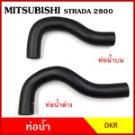 DKR ท่อน้ำ MITSUBISHI STRADA 2800 cc. มิตซุบิชิ สตราด้า 4M40 ถักใน ท่อยางหม้อน้ำ ท่อน้ำบน ท่อน้ำล่าง ท่อหม้อน้ำ รถยนต์ อันละ