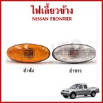 AA ไฟเลี้ยวข้าง NISSAN นิสสัน FRONTIER ฟอร์นเทียร 2002 - 2007 ฝาขาว ฝาส้ม เกรดA ใช้ได้ทั้งซ้ายหรือขวา ข้างละ