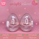 Cathy Doll Egg Capsule เอ้กแคปซูลเก็บฟองน้ำ