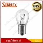 STANLEY หลอดไฟรถยนต์ ขั้วเขี้ยว 24V 25W 1จุด(1ไส้) [ 4587 / 308 ] หลอดไฟเลี้ยว หลอดไฟถอย ราคา ( 1 กล่องมี 10 หลอด )