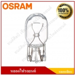 OSRAM หลอดไฟรถยนต์ (หลอดเสียบ) T20 12V 21W 1ไส้ หลอดละ