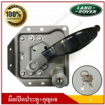 LAND ROVER มือเปิดประตูรถยนต์ พร้อมกุญแจ Car Door Handle มือจับประตู เบ้ารองประตู ที่เปิดประตู แลนด์โรเวอร์ สีเทา-ดำ ข้างซ้าย L UOZE Y