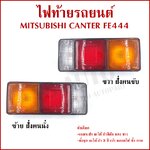 AA ไฟท้าย MITSUBISHI CANTER FE444 พร้อมขั้ว+หลอดไฟ มิตซูบิชิ แคนเตอร์ ขวา หรือ ซ้าย MB-035 ราคา ข้างละ