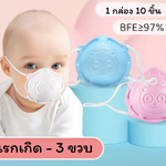 แมสเด็กเล็ก 3D หน้ากากอนามัยเด็กแรกเกิด-3ขวบ สีขาว 1กล่อง10ชิ้น