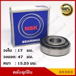 ลูกปืน ตลับลูกปืน NSK หรือ KOYO เบอร์ HR 30303 J HI-CAP เทเปอร์ เกรดA รอบสูง MADE IN JAPAN ตับละ