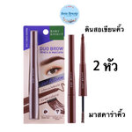 เบบี้ไบร์ท 2หัว ดินสอเขียนคิ้ว + มาสคาร่าคิ้ว Baby Bright Duo Brow Pencil & Mascara