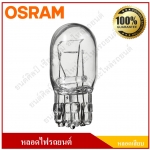 OSRAM หลอดไฟรถยนต์ (หลอดเสียบ) T20 12V 21/5W 2ไส้ หลอดละ