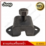 ยางแท่นเครื่องหน้า Jeep รถจี๊ป [J13001] ตัวละ
