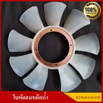 ใบพัดลม พัดลมหม้อน้ำ MAZDA BT-50 / FORD RANGER DURATORQUE เกรด A 100% [WE01 15141A] สีขาว อันละ roz y