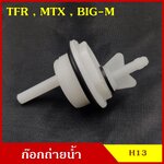 SPRY H13 พลาสติกอุดกรองดักน้ำ TFR มังกร MIGHTY-X MTX ไมตี้ เอ็ก BIG-M บิ้กเอ็ม กรองดักน้ำ ตัวอุดตูดกรอง จุกอุด ที่ปิด กรองโซล่า