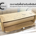 โบรชัวร์ RHC5080 Honeycomb paper box set กระดาษรังผึ้งแบบกล่องพร้อมใช้ โดย covapack