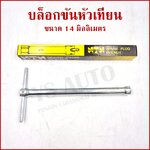 NTN บล๊อกขันหัวเทียน ขนาด 14 มิลลิเมตร วัสดุทำจากเหล็ก ความยาว 25 เซนติเมตร บล็อคถอดหัวเทียน ขันหัวเทียน บล๊อคถอดหัวเทียน บล๊อกถอดหัวเทียน