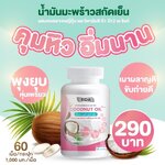 ริด้าน้ำมันมะพร้าวสกัดเย็น ผสม คลอลาเจนไตรเปปไทด์ Rida coconut 60 ซอฟเจล