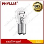 [1016 ใส ตรง] PHYLLIS หลอดไฟเบรค หลอดไฟหรี่ ขั้วเขี้ยว 12V 25/10W 2จุด(2ไส้) หลอดไฟรถยนต์ ราคา ( 1 กล่องมี 10 หลอด )