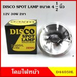 โคมไฟหน้ารถยนต์ โคมไฟ ไฟหน้า หลอดไฟดีสโก้ กลม ขนาด 4.5 นิ้ว 12V 30W 2ขา DENKI D4405HL DISCO สามารถนำไปใส่ได้ตามต้องการ