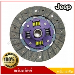 แผ่นคลัทช์ รถจี๊ป จี๊ปเล็ก CJ5 CJ6 CJ7 WILLY [9นิ้ว-10ฟัน-รูใน24มม.] Clutch disc JEEP แผ่นคลัช จานคลัทช์