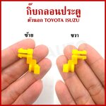 S.PRY กิ๊ปล๊อค มือเปิด ด้านนอก TOYOTA ISUZU โตโยต้า อีซูซุ TT179 ซ้ายหรือขวา สีเหลือง มือเปิดประตู มือเปิดนอก อันละ