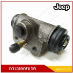 กระบอกเบรค รถจี๊ป จี๊ปเล็ก จี๊ปวิลลี่ JEEP WILLY CJ5 CJ6 ขนาดลูกสูบ 3/4 นิ้ว หัวผ่า [7568] Brake cylinder