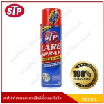 STP สเปรย์ทำความสะอาดคาร์บูเรเตอร์ ปีกผีเสื้อ หัวฉีด วาล์วไอดี ไอเสีย ล้างคาบู ล้างคาบิว Carb Spray & Ingector Cleaner ขนาด 500 ml.