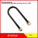 BPS สาแหรก แหนบ TOYOTA MTX MIGHTY-X โตโยต้า ไมตี้เอ็ก ยาว 6 7 8 9 10 11 นิ้ว เหล็กหนา 12.5 มิล (ราคาต่อ 1 ชิ้น)