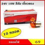 PHYLLIS หลอดไฟรถยนต์ สีส้ม ขั้วเขี้ยว 24V 10W 1จุด(1ไส้) #69 เขี้ยวตรง หลอดไฟหรี่ หลอดไฟเลี้ยว ราคา ( 1 กล่องมี 10 หลอด )