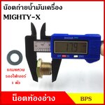 น๊อตถ่ายน้ำมันเครื่อง TOYOTA MTX MIGHTY-X โตโยต้า กระบะ ไมตี้เอ็ก แถมแหวนไฟเบอร์ 1 ชิ้น น็อตก้นแคร้ง น๊อตท้องอ่าง น๊อต น๊อตน้ำมันเครื่อง อันละ