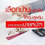เรื่องนี้ต้องรู้ เลือกบ้านอย่างไรให้คุ้มสุดคุ้มจากนายหน้า !!