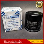 CORNER ไส้กรองน้ำมันเครื่อง FORD FIESTA 1.4 1.6 ฟอร์ด เฟียสต้า [7S7G-6714-AAT] ลูกละ
