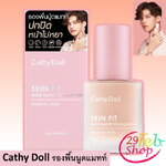 Cathy Doll Skin Fit Nude Matte Foundation 30g. รองพื้นเนื้อครีม เคที่ดอลล์