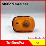 AA ไฟเลี้ยวข้าง NISSAN BIG-M BDI 925 993 กระบะ นิสสัน บิ้กเอ็ม เกรดA ไฟเลี้ยวแก้ม ใช้ได้ทั้งซ้ายหรือขวา อันละ