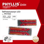 PHYLLIS ไฟท้ายรถบรรทุก LED ขนาด 42 × 13 × 2 ซม. 24V ซ้าย ขาว ราคาคู่ละ ( 2 อัน L - R ) PHY60 LIGHT MOVING ไฟท้ายรถบรรทุก ไฟท้ายรถกระบะ