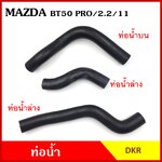 DKR ท่อน้ำ MAZDA BT-50 PRO เครื่อง2.2 FORD RANGER มาสด้า บีที50โปร ฟอร์ด เรนเจอร์ ถักใน หนา ท่อน้ำบน รู 32/34 มม. ท่อน้ำล่าง ท่อยางหม้อน้ำ ท่อหม้อน้ำ รถยนต์ ชิ้นละ