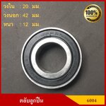 ลูกปืน ตลับลูกปืน KOYO หรือ NSK เบอร์ 6004 2RS ฝายาง เกรดA รอบสูง MADE IN JAPAN ตับละ