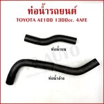 DKR ท่อน้ำ TOYOTA AE100 AE101 EE100 เครื่อง1300ซีซี 4AFE โตโยต้า ท่อยางหม้อน้ำ ท่อน้ำบน ท่อน้ำล่าง ท่อหม้อน้ำ รถยนต์ อันละ