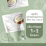 My Coco MCT มายโคโค่ น้ำมันมะพร้าวสกัดเย็นแบบผง บรรจุ 120 กรัม (1ห่อ)