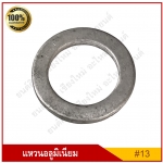 แหวนอลูมิเนียม แหวนน้ำมัน M13 หนา 1.5 มม. [รูใน 13 mm.] รถยนต์ สีเงินด้าน ราคา