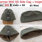 WW2 German M40 Side Cap + SS Insignia หมวกหนีบทหารเยอรมัน สงครามโลก