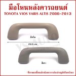S.PRY มือโหนหลังคา TOYOTA VIOS YARIS ALTIS 2006-2013 โตโยต้า วีออส ยาริส อัลติส มือจับ มือโหน รถยนต์ A437 สีเทา สีครีม อันละ