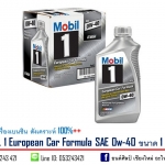 น้ำมันเครื่องเบนซิน MOBIL 1 European Car Formula SAE 0w-40 สังเคราะห์ 100%++ ขนาด 0.946 ลิตร