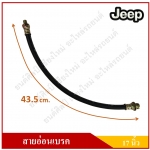 สายอ่อนเบรค ยาว 17 นิ้ว รถจี๊ป จี๊ปเล็ก CJ5 CJ6 CJ7 สำหรับแป็บเบรค 3/16 " WILLY Rear Brake Hose JEEP [IH-5784] สายอ่อนเบรคหลัง
