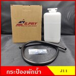 J11 กระป๋องพักน้ำ ลูกเล็ก สี่เหลี่ยม ขนาด 9 x 8 x 17 เซนติเมตร พร้อม ฝา สายยาง ขายึด กระป๋องพักหม้อน้ำ ราคา